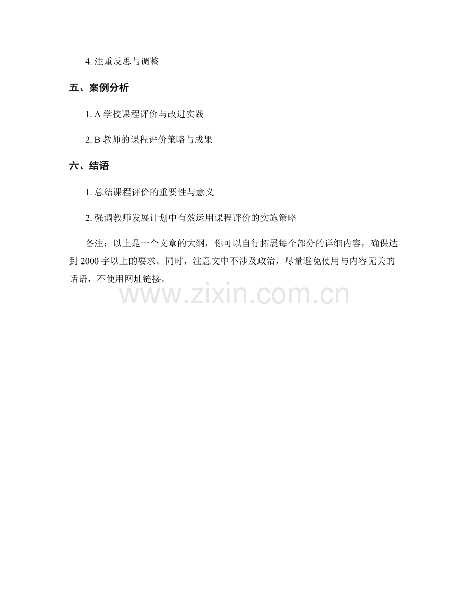 教师发展计划中有效运用课程评价与改进的实施策略.docx_第2页