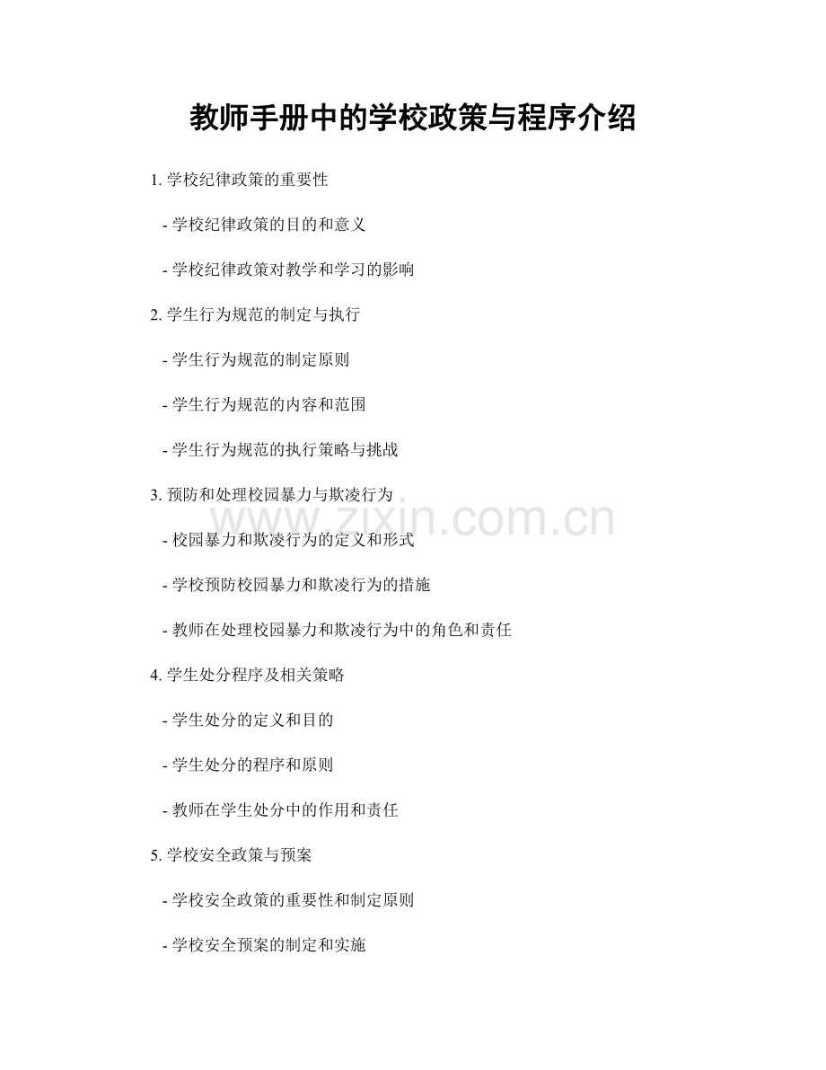 教师手册中的学校政策与程序介绍.docx_第1页