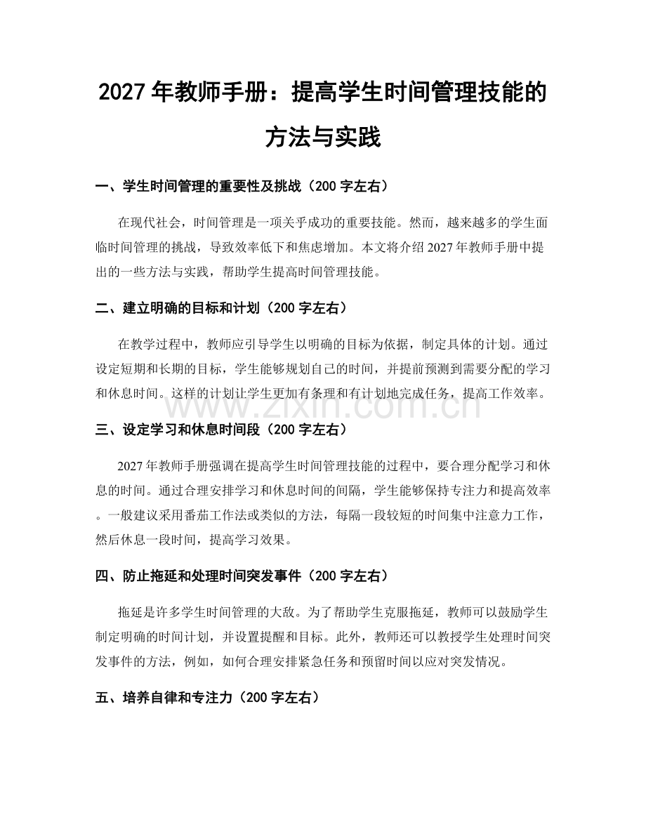 2027年教师手册：提高学生时间管理技能的方法与实践.docx_第1页