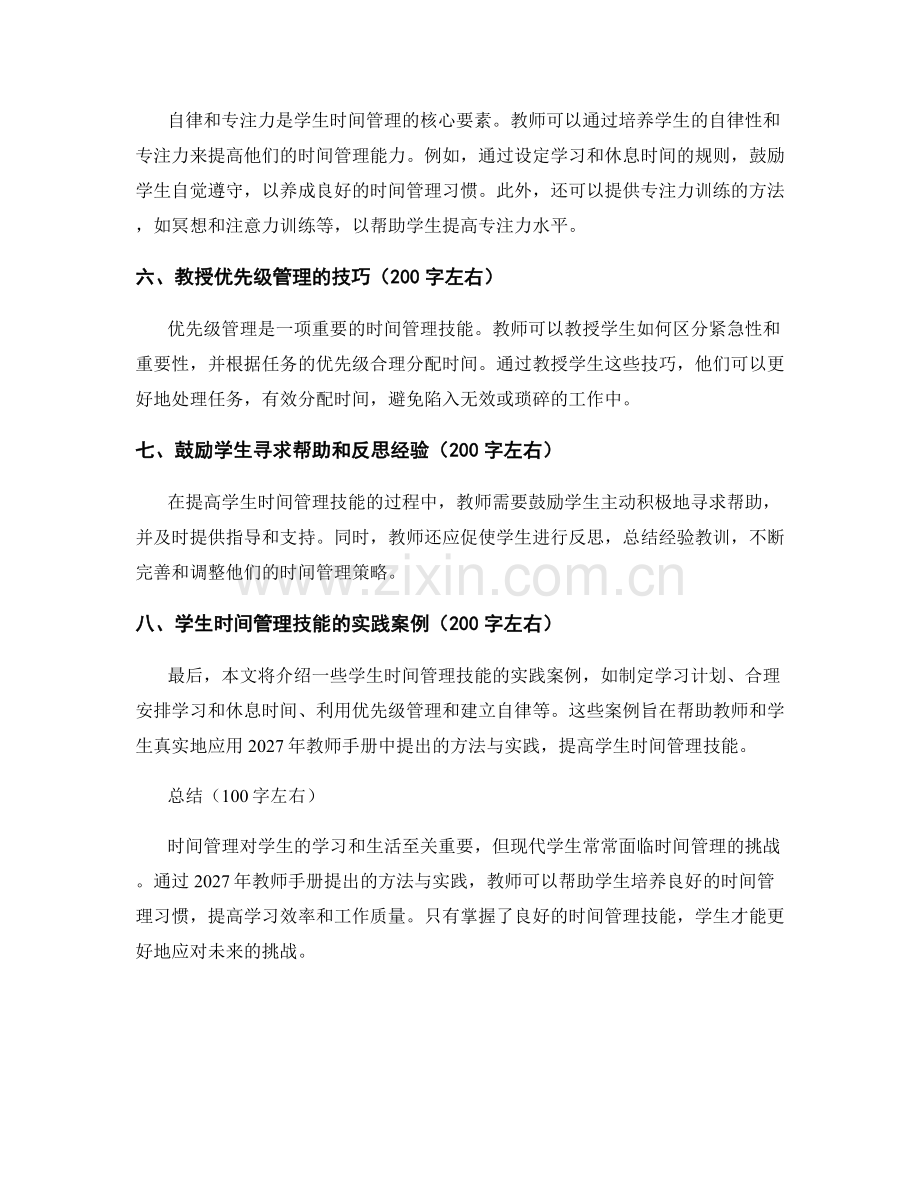2027年教师手册：提高学生时间管理技能的方法与实践.docx_第2页
