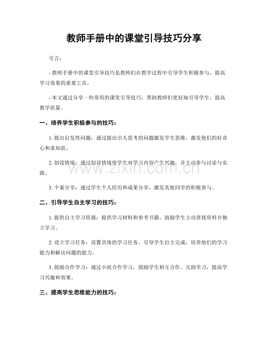 教师手册中的课堂引导技巧分享.docx_第1页