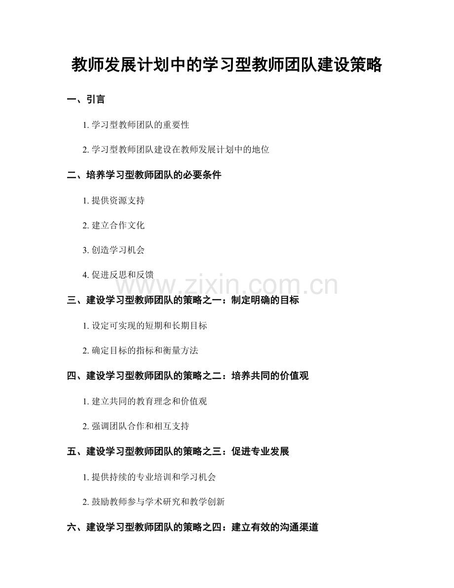 教师发展计划中的学习型教师团队建设策略.docx_第1页
