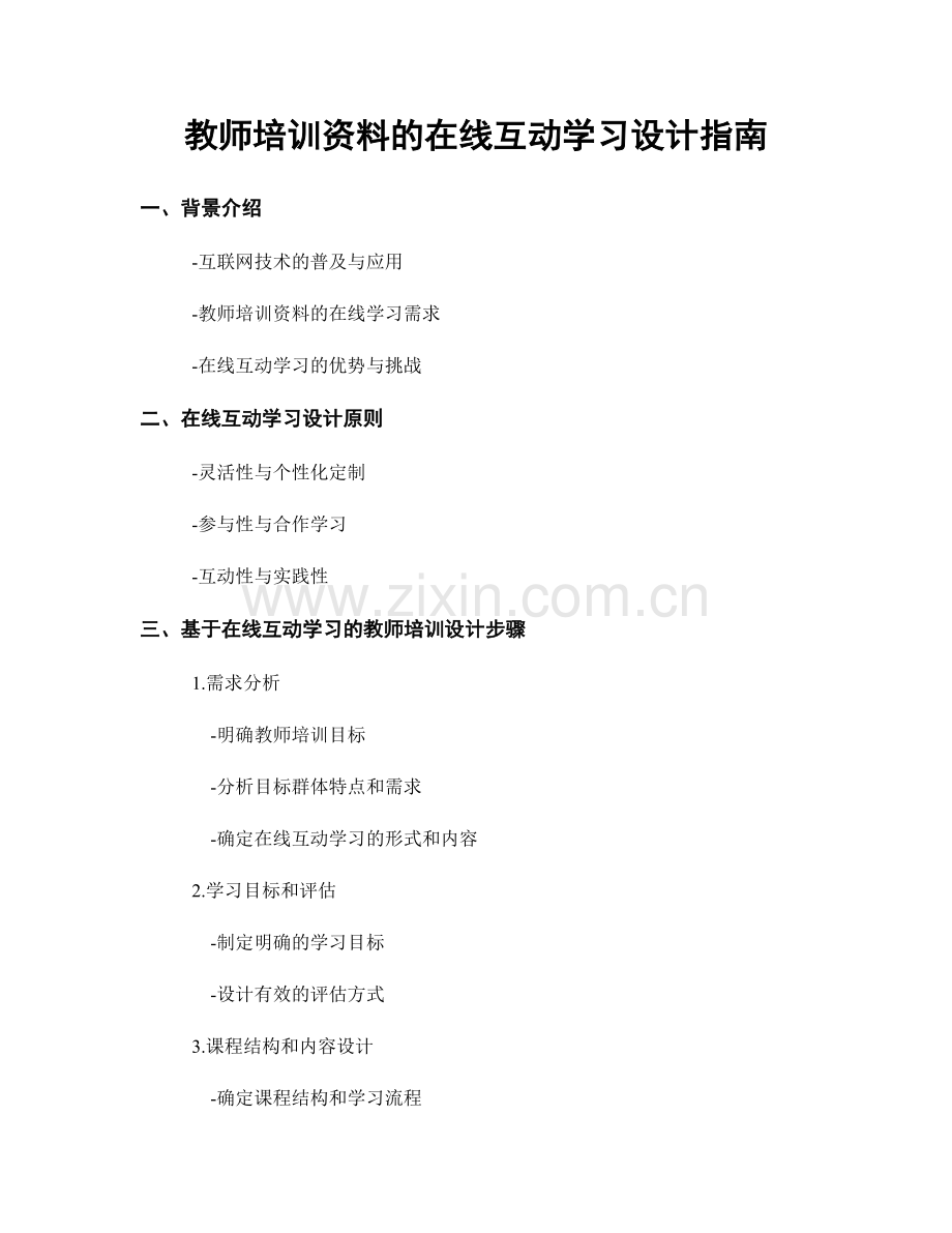 教师培训资料的在线互动学习设计指南.docx_第1页