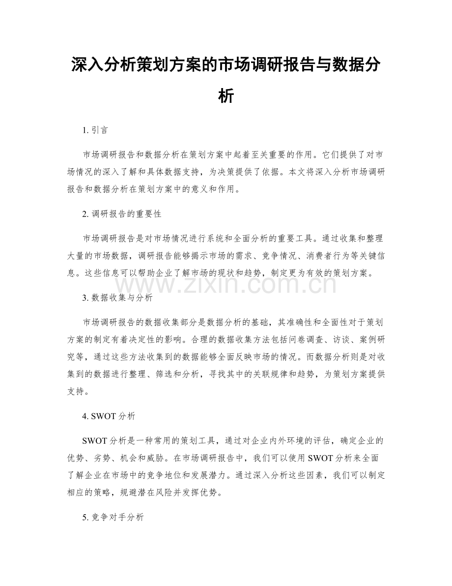 深入分析策划方案的市场调研报告与数据分析.docx_第1页