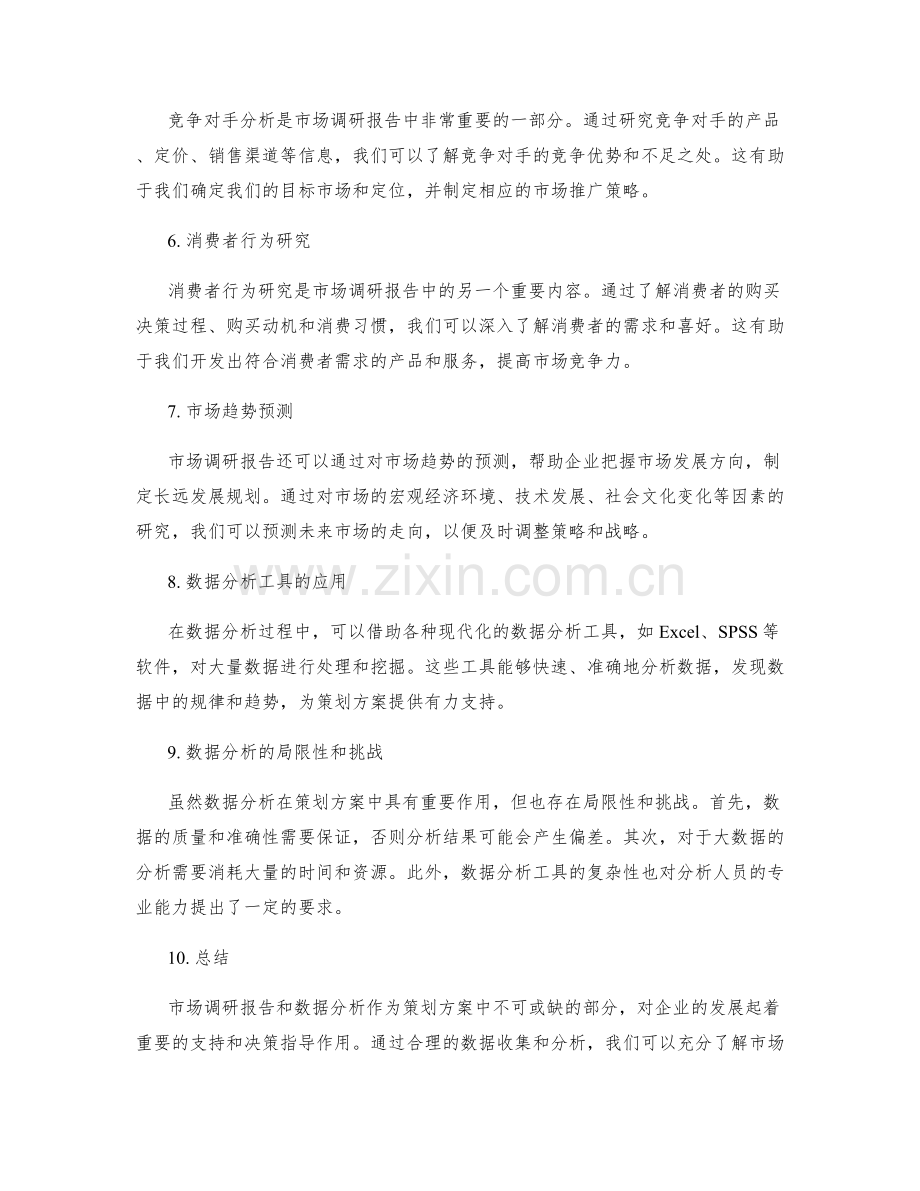 深入分析策划方案的市场调研报告与数据分析.docx_第2页