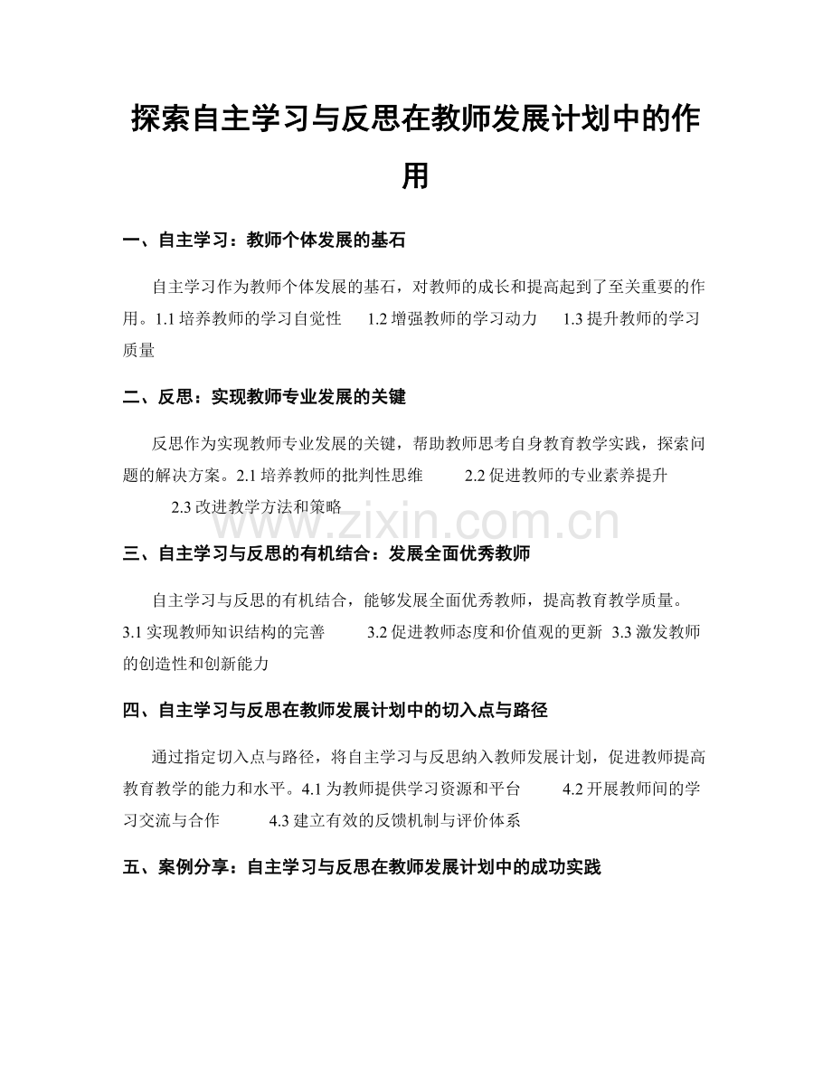 探索自主学习与反思在教师发展计划中的作用.docx_第1页
