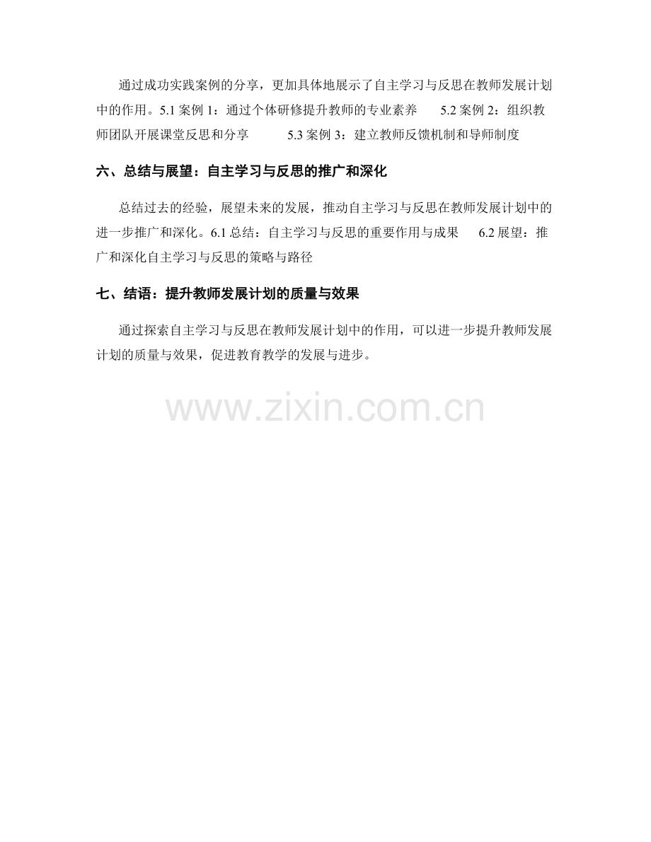 探索自主学习与反思在教师发展计划中的作用.docx_第2页