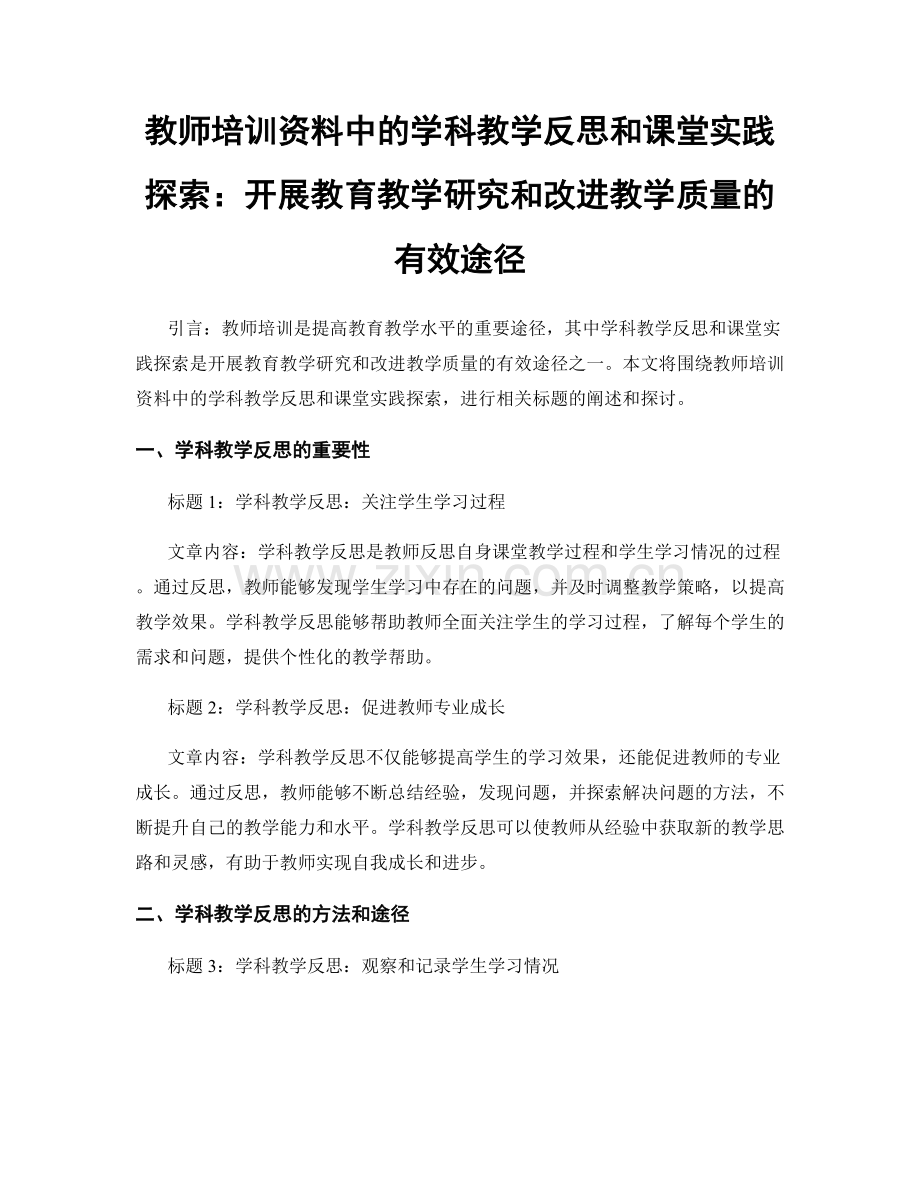 教师培训资料中的学科教学反思和课堂实践探索：开展教育教学研究和改进教学质量的有效途径.docx_第1页