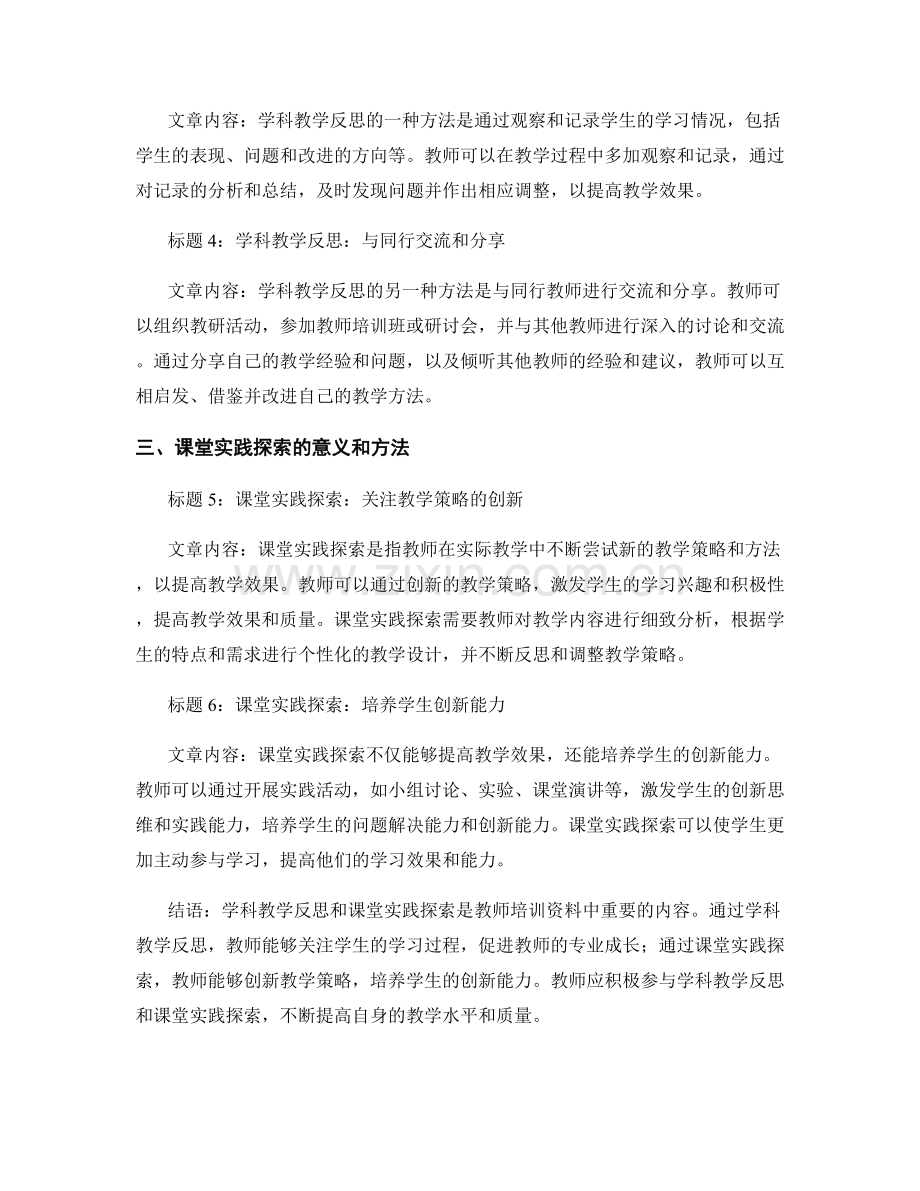 教师培训资料中的学科教学反思和课堂实践探索：开展教育教学研究和改进教学质量的有效途径.docx_第2页