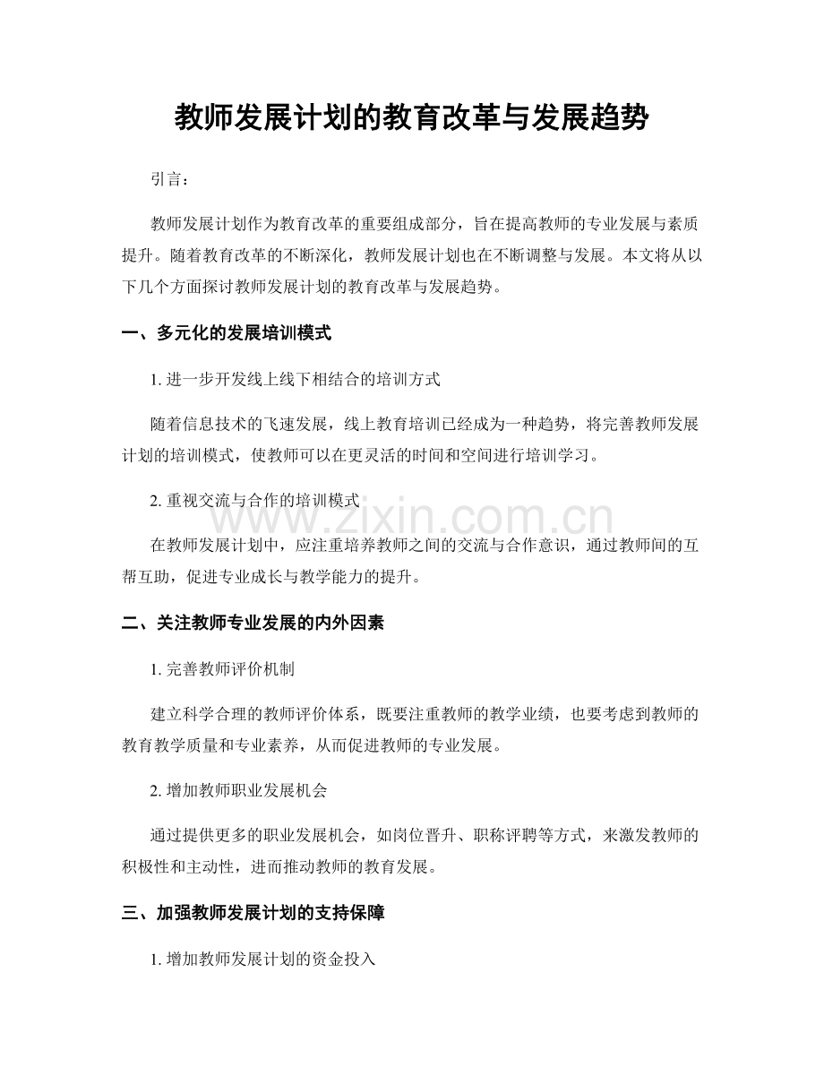 教师发展计划的教育改革与发展趋势.docx_第1页