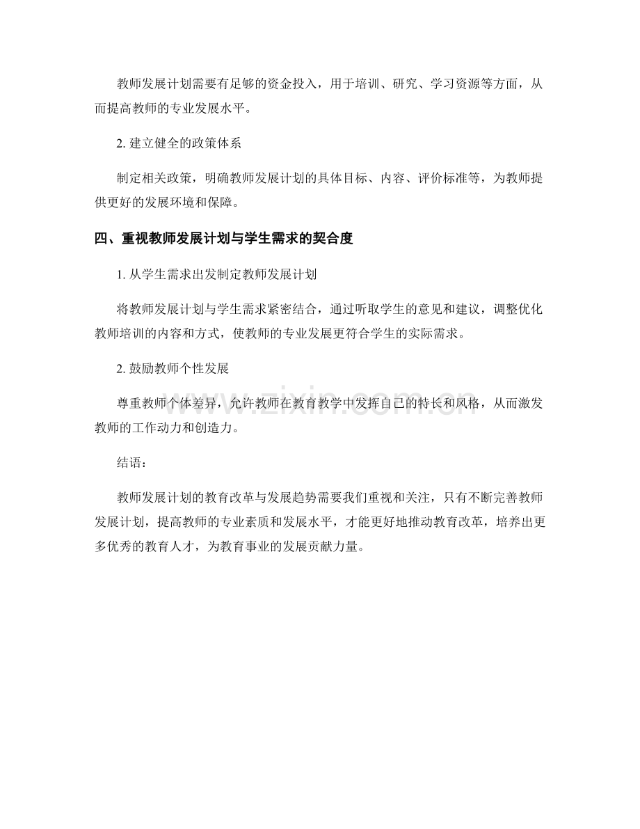 教师发展计划的教育改革与发展趋势.docx_第2页