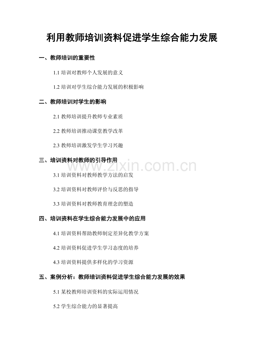 利用教师培训资料促进学生综合能力发展.docx_第1页
