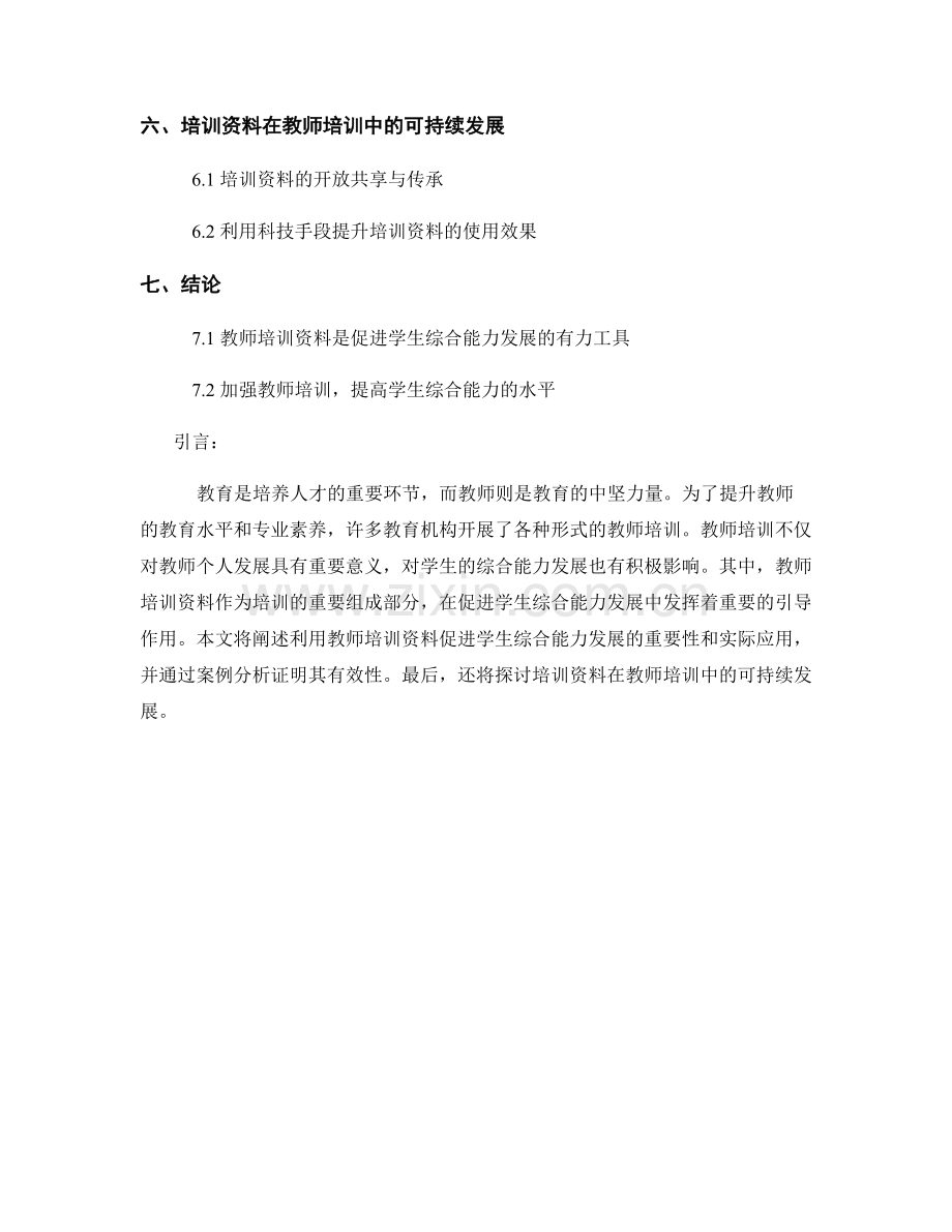 利用教师培训资料促进学生综合能力发展.docx_第2页
