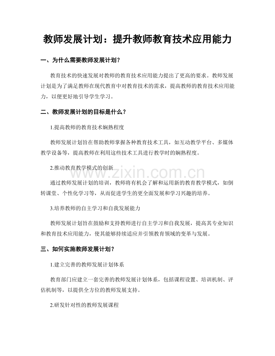 教师发展计划：提升教师教育技术应用能力.docx_第1页