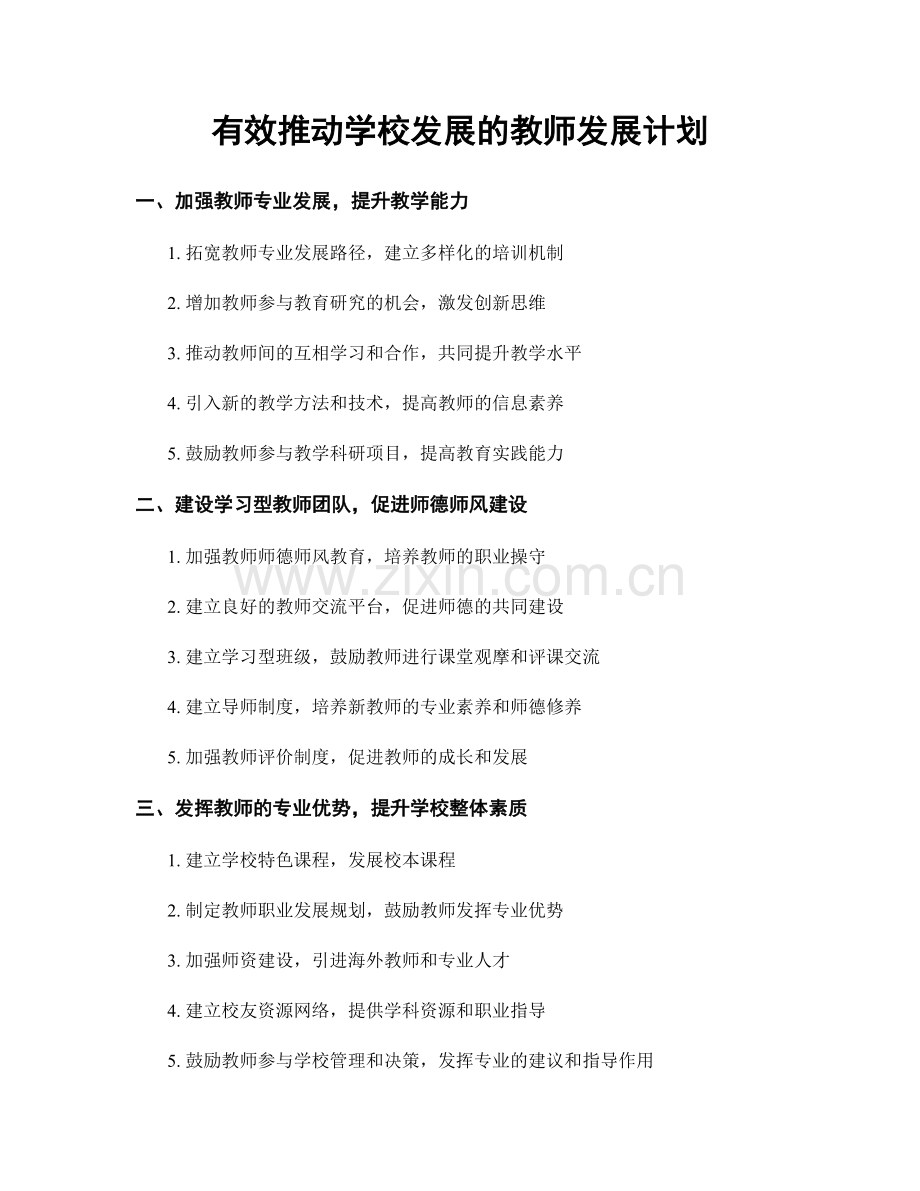 有效推动学校发展的教师发展计划.docx_第1页