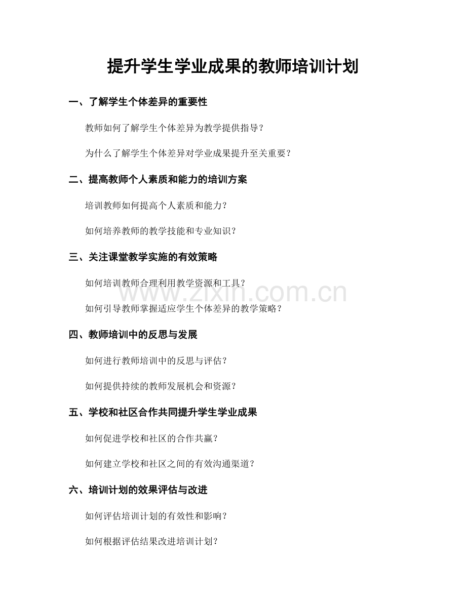 提升学生学业成果的教师培训计划.docx_第1页