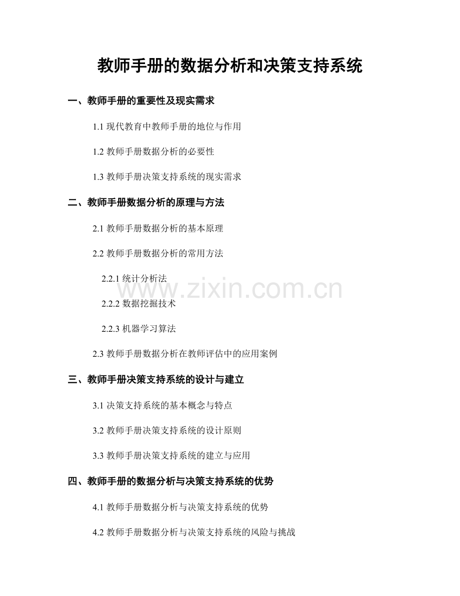 教师手册的数据分析和决策支持系统.docx_第1页