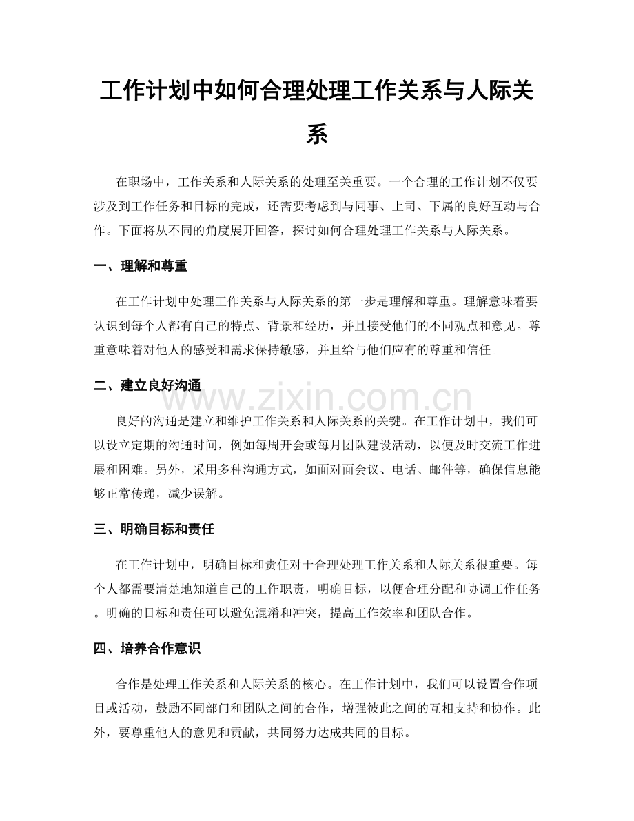 工作计划中如何合理处理工作关系与人际关系.docx_第1页