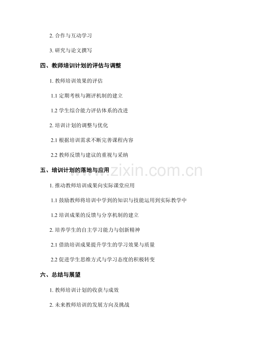 2022年教师培训计划：全面发展学生综合能力.docx_第2页