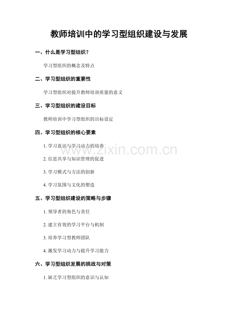 教师培训中的学习型组织建设与发展.docx_第1页