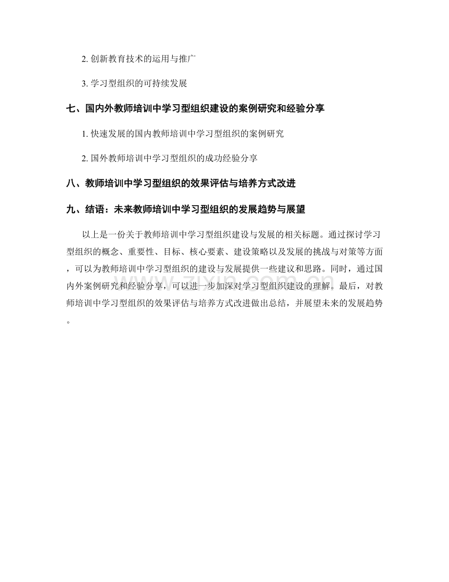 教师培训中的学习型组织建设与发展.docx_第2页
