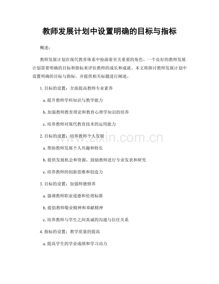 教师发展计划中设置明确的目标与指标.docx_第1页