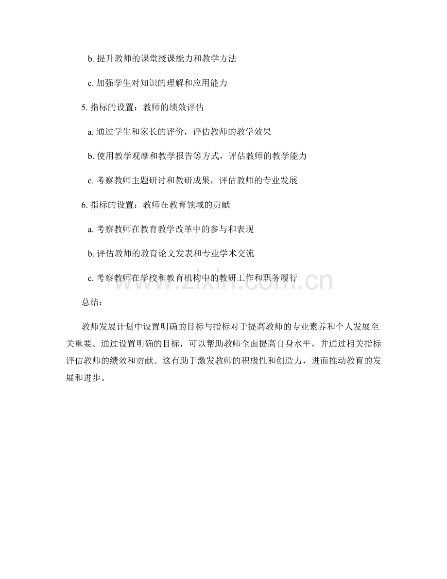教师发展计划中设置明确的目标与指标.docx_第2页
