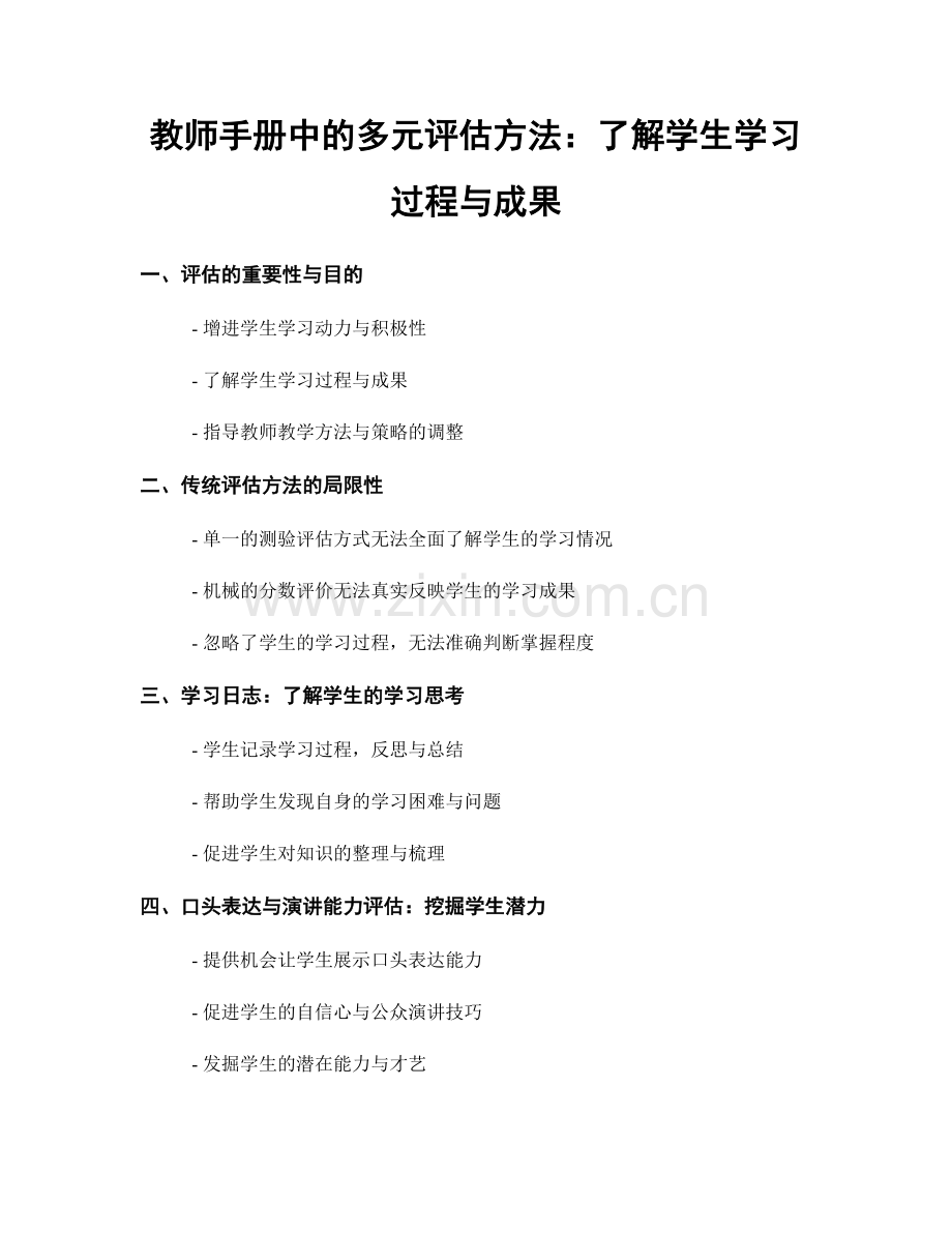 教师手册中的多元评估方法：了解学生学习过程与成果.docx_第1页