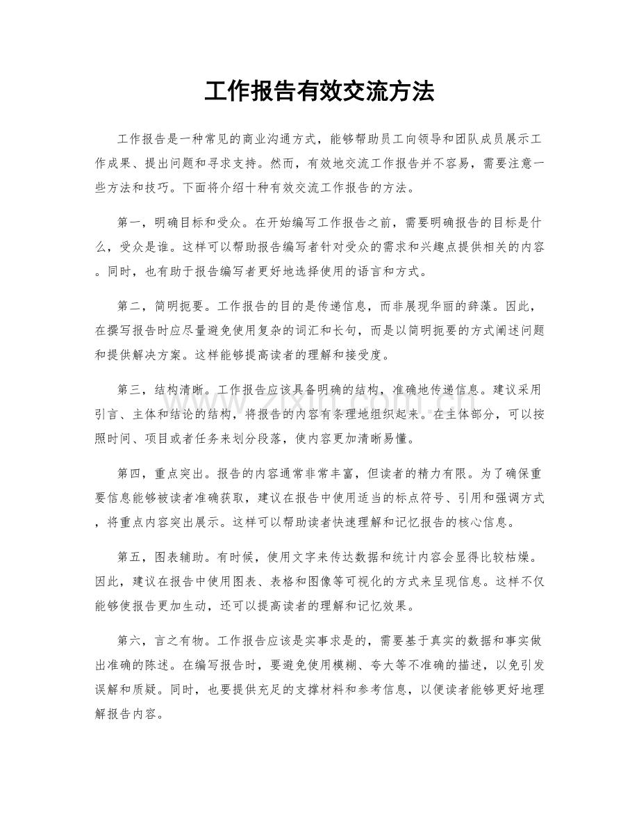 工作报告有效交流方法.docx_第1页