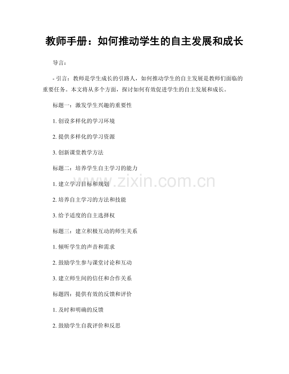 教师手册：如何推动学生的自主发展和成长.docx_第1页