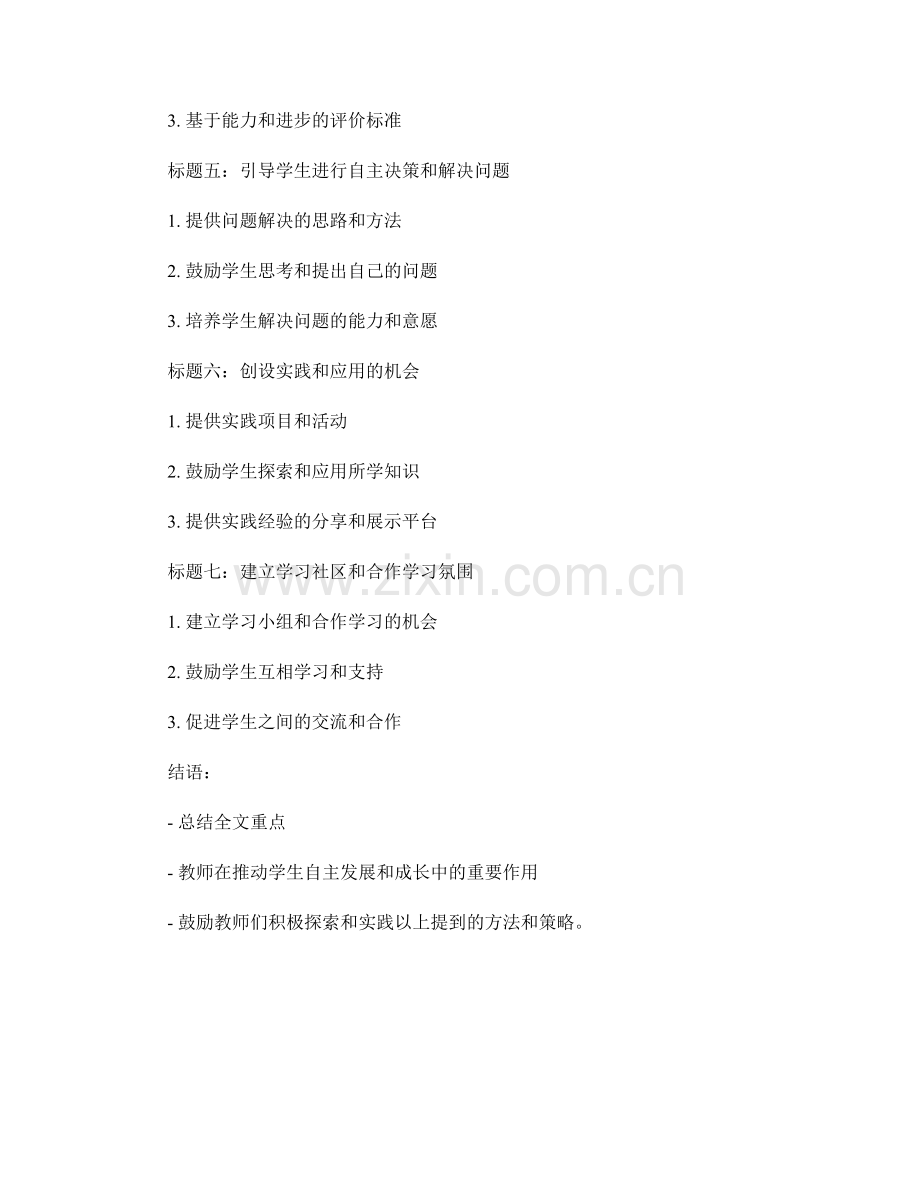 教师手册：如何推动学生的自主发展和成长.docx_第2页