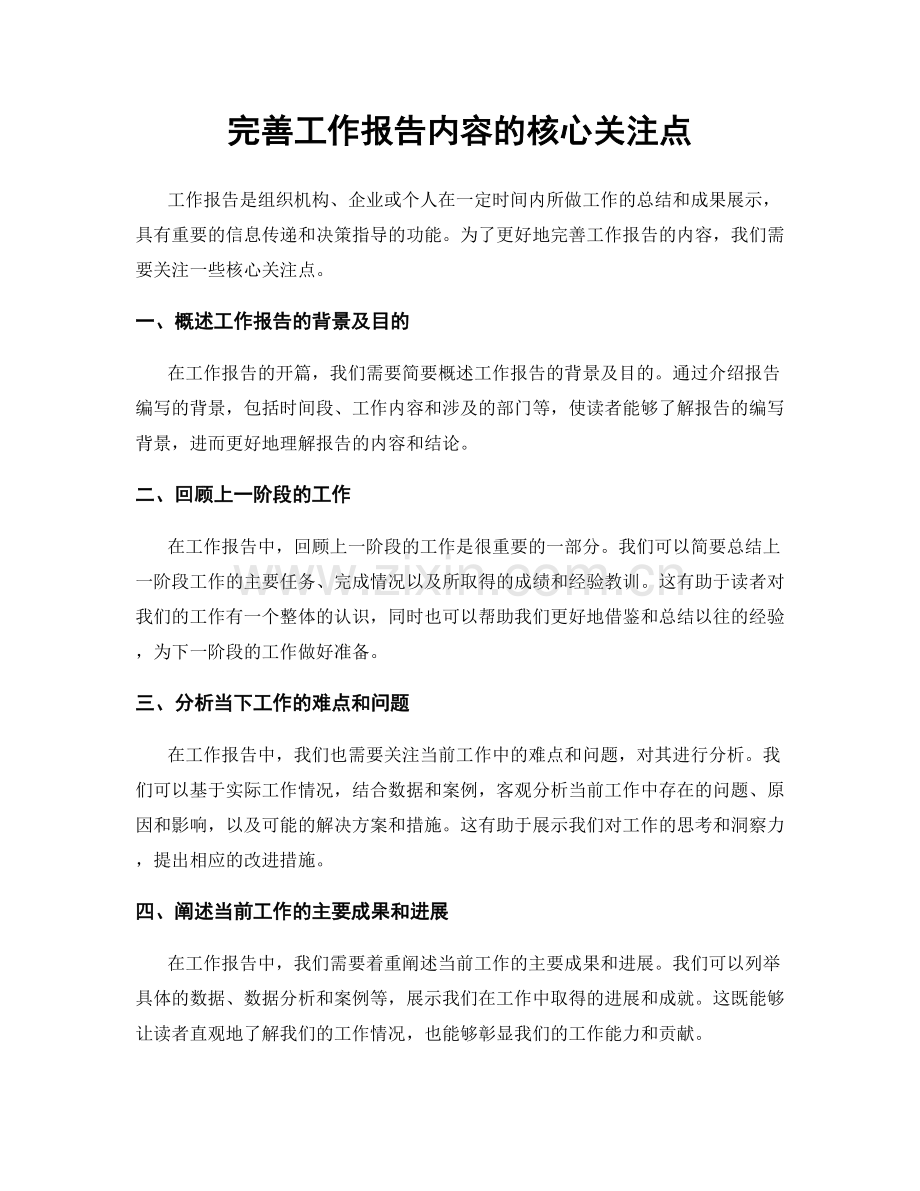完善工作报告内容的核心关注点.docx_第1页