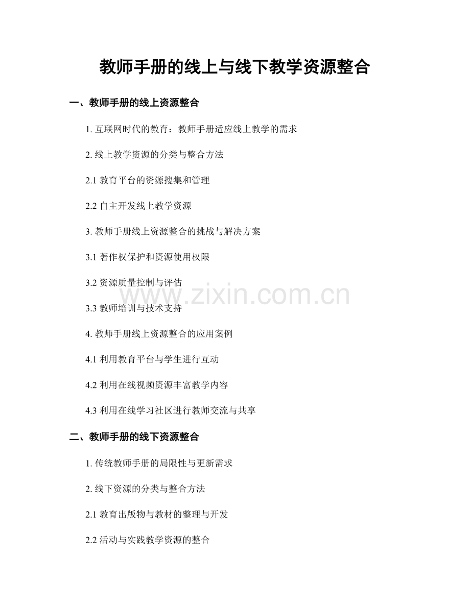 教师手册的线上与线下教学资源整合.docx_第1页