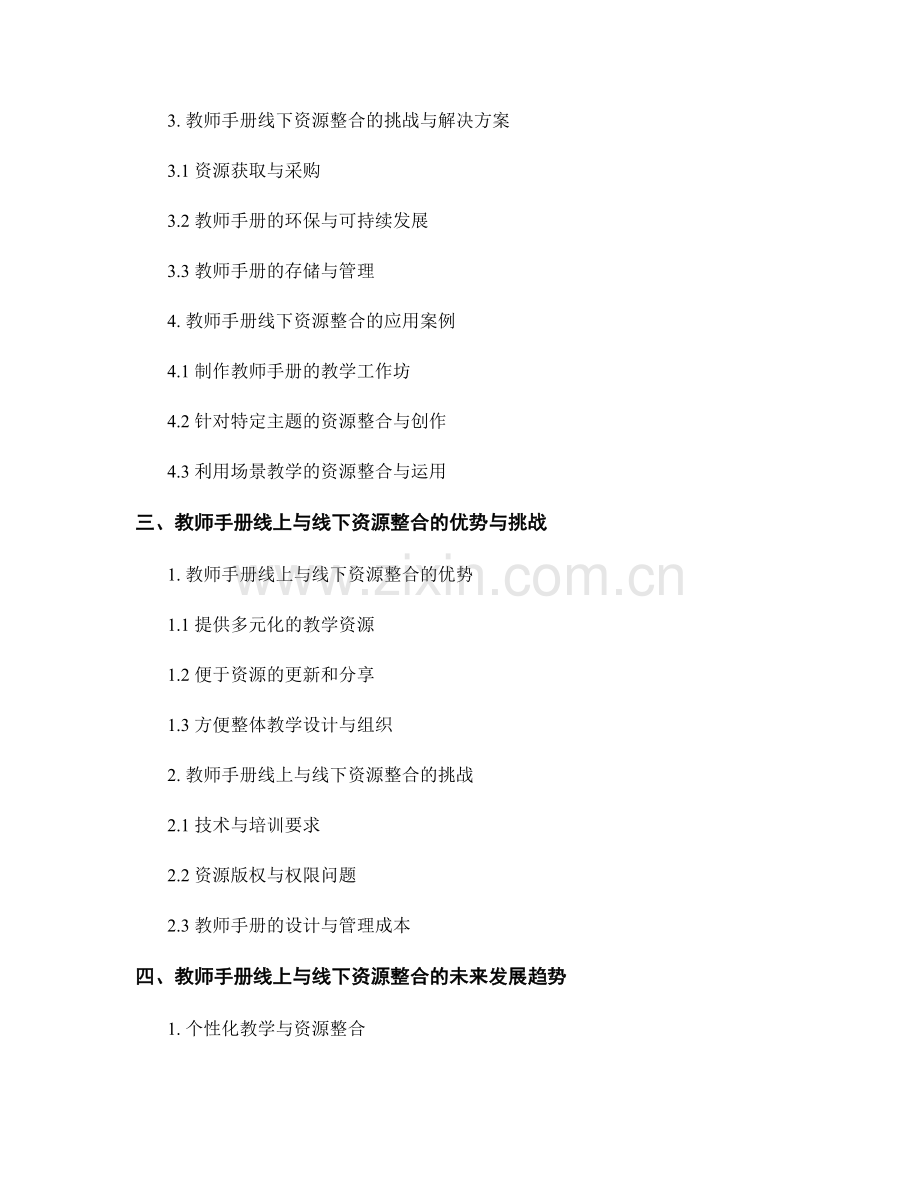 教师手册的线上与线下教学资源整合.docx_第2页