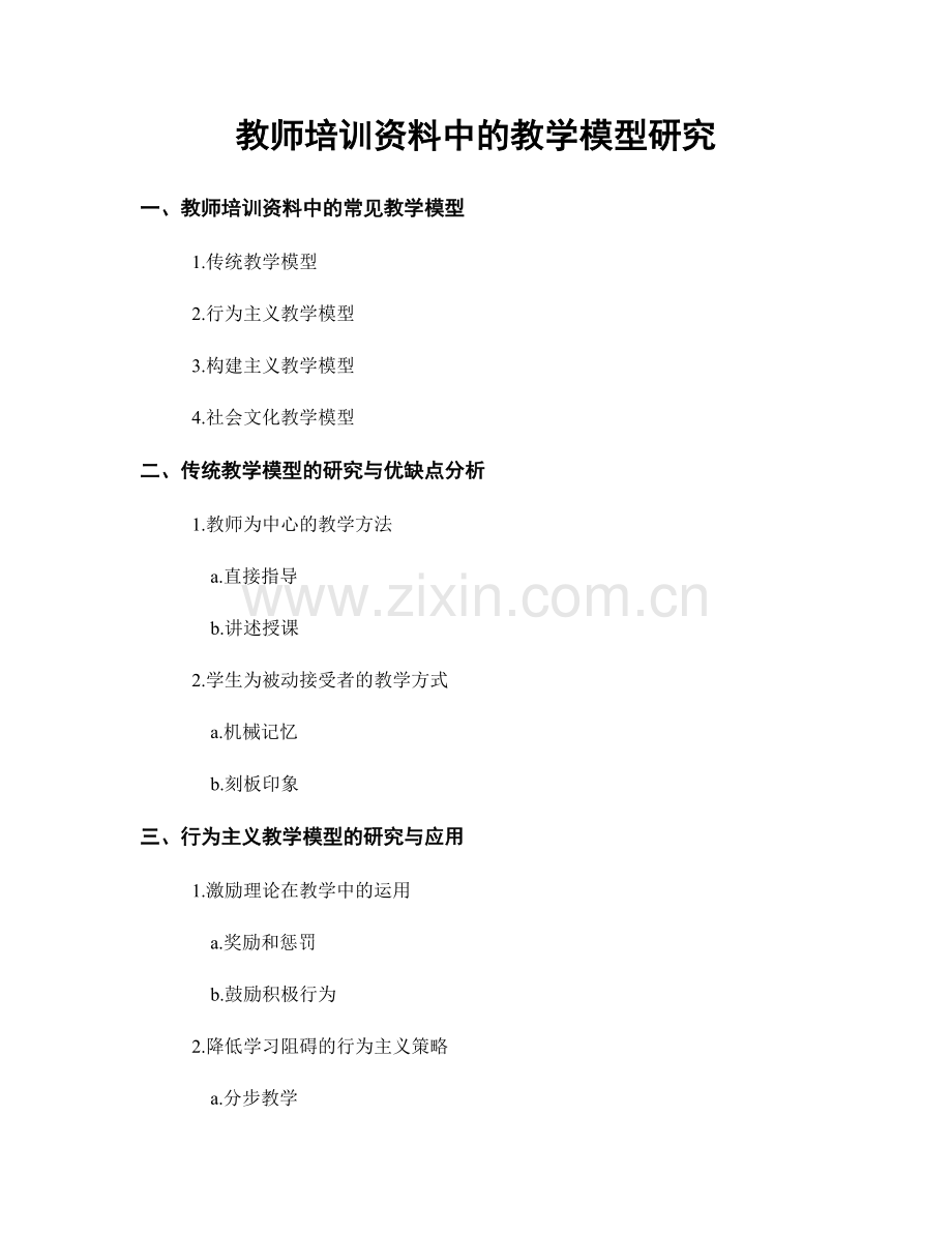教师培训资料中的教学模型研究.docx_第1页