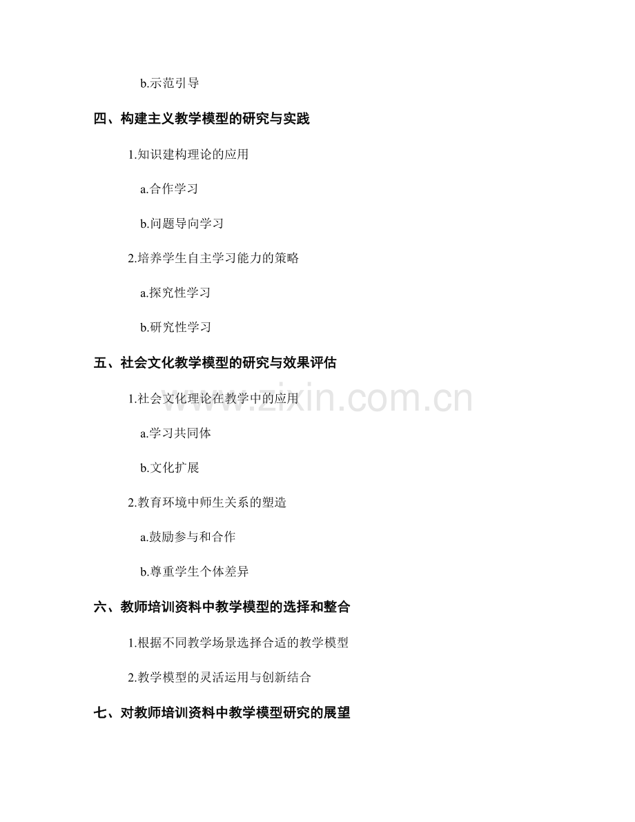 教师培训资料中的教学模型研究.docx_第2页
