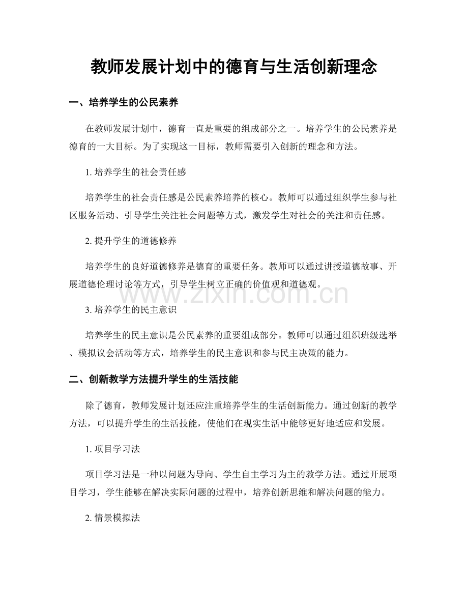 教师发展计划中的德育与生活创新理念.docx_第1页