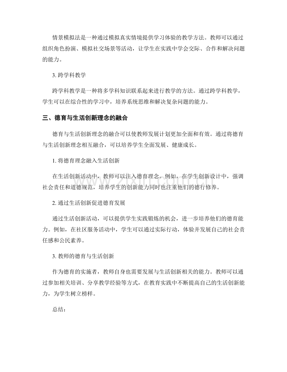 教师发展计划中的德育与生活创新理念.docx_第2页