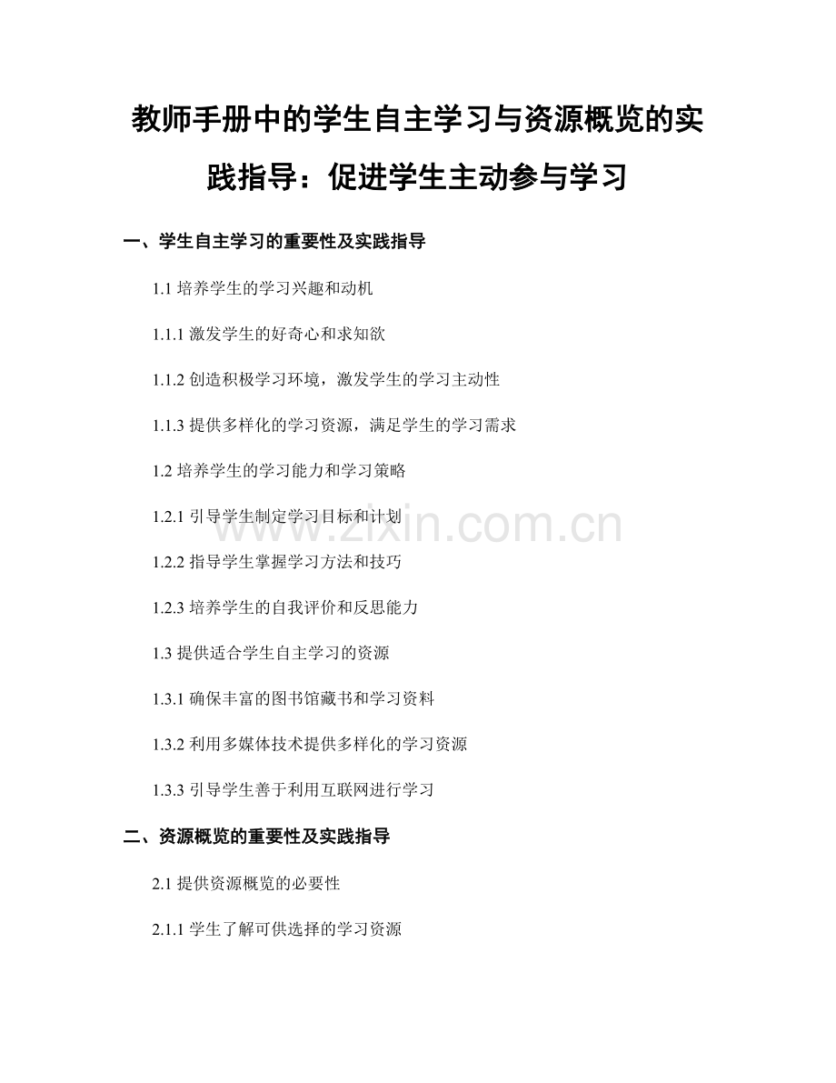 教师手册中的学生自主学习与资源概览的实践指导：促进学生主动参与学习.docx_第1页