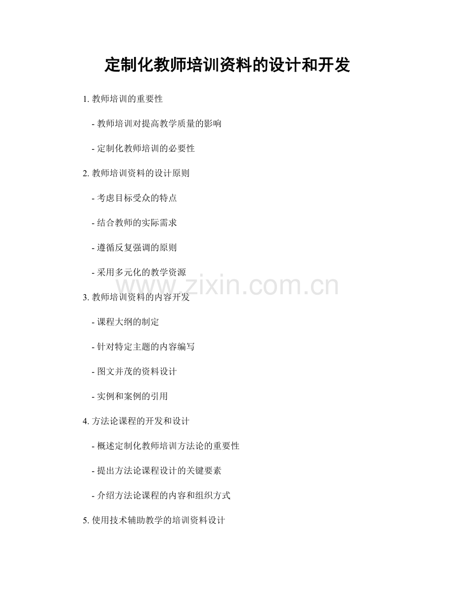 定制化教师培训资料的设计和开发.docx_第1页