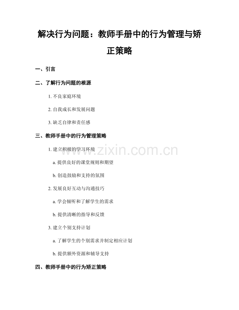 解决行为问题：教师手册中的行为管理与矫正策略.docx_第1页
