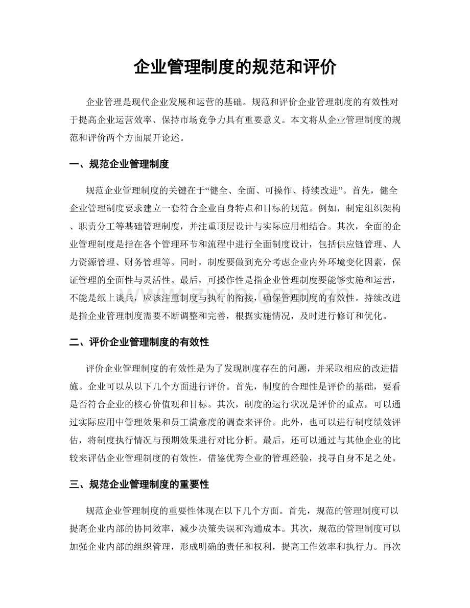 企业管理制度的规范和评价.docx_第1页