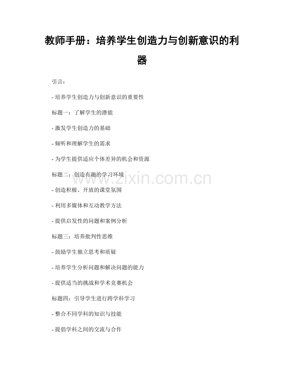 教师手册：培养学生创造力与创新意识的利器.docx_第1页