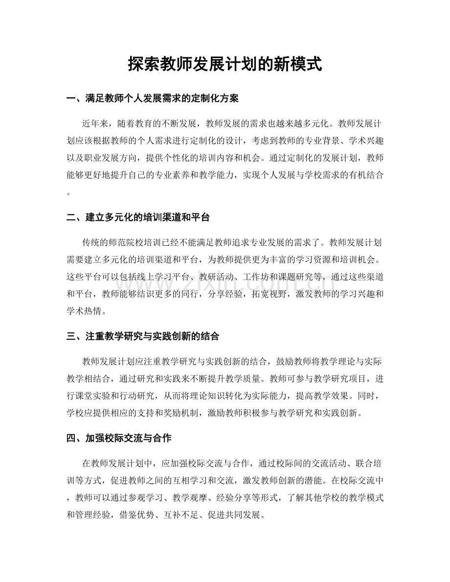 探索教师发展计划的新模式.docx_第1页