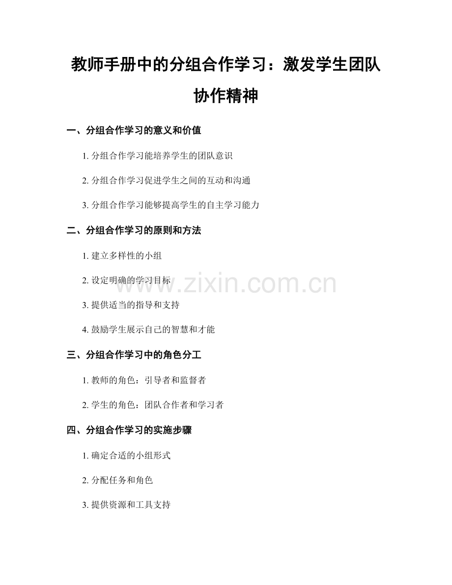 教师手册中的分组合作学习：激发学生团队协作精神.docx_第1页
