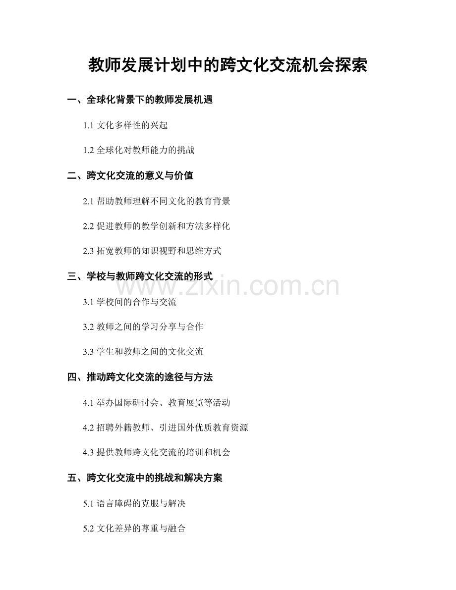 教师发展计划中的跨文化交流机会探索.docx_第1页