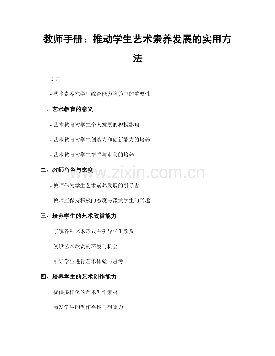 教师手册：推动学生艺术素养发展的实用方法.docx_第1页