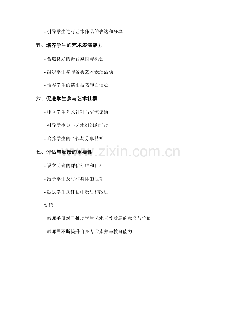 教师手册：推动学生艺术素养发展的实用方法.docx_第2页