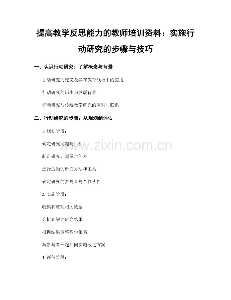 提高教学反思能力的教师培训资料：实施行动研究的步骤与技巧.docx_第1页