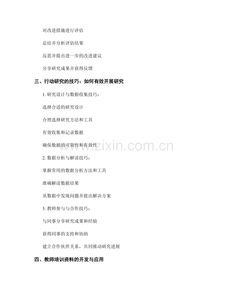 提高教学反思能力的教师培训资料：实施行动研究的步骤与技巧.docx_第2页